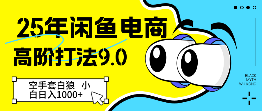25年闲鱼电商高阶打法9.0 空手套白狼 新手轻松日入1000＋,速发云资源网