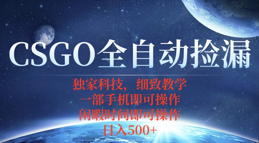 CSGO自动捡漏项目，最新独家玩法，不用挂机不用玩游戏，一个手机即可操…,速发云资源网