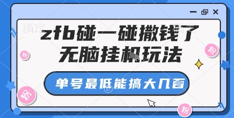 zfb碰一碰撒钱了，无脑挂机玩法，单号最低能搞大几张【揭秘】,速发云资源网