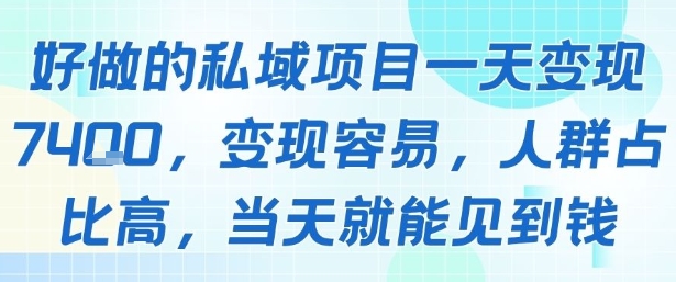 好做的私域项目一天变现1k+，变现容易，人群占比高，当天就能见到钱,速发云资源网