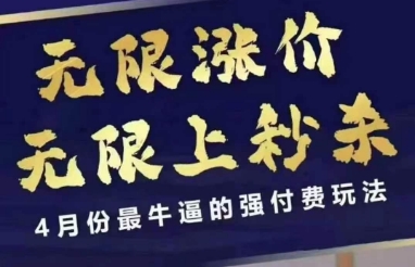 4月12号拼多多线上课，无限涨价，无限上秒杀，4月份最牛逼的强付费玩法,速发云资源网