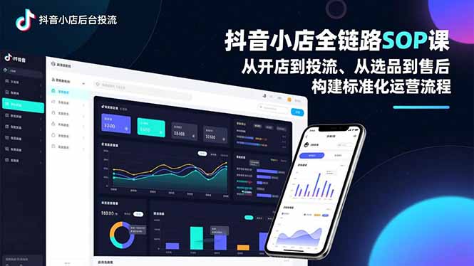 抖音小店全链路SOP课，从开店到投流、从选品到售后，构建标准化运营流程,速发云资源网