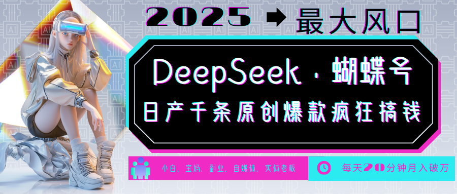 DeepSeek+蝴蝶号 中老年金主最爱 国学/心理学/养生/疗愈/情感/育儿/宠物各种赛道,速发云资源网