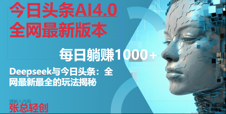 （14711期）今日头条AI4.0全网最新版本Deepseek+今日头条全网最新最全玩法，单日躺赚1000+,速发云资源网