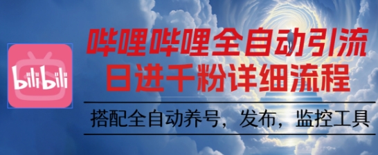 哔哩哔哩全自动引流，一个视频裂变100个矩阵玩法，搭配全自动养号，发布，监控工具【揭秘】,速发云资源网