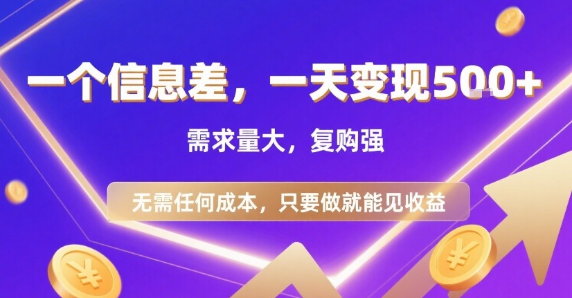 一个信息差，一天变现5张+，需求量大，复购强，无需任何成本，只要做就能见收益【揭秘】,速发云资源网