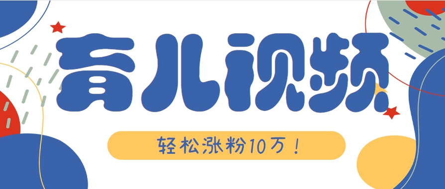 涨粉10万！用Ai制作【育儿母子对话】视频，竟然这么简单,速发云资源网