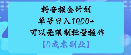 抖音掘金计划单号日入多张+可以无限制批量操作，邪修玩法,速发云资源网