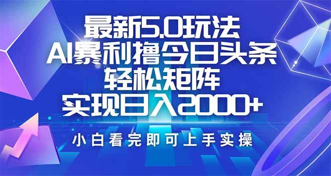 （14336期）今日头条最新5.0玩法，思路简单，复制粘贴，轻松实现矩阵日入2000+,速发云资源网
