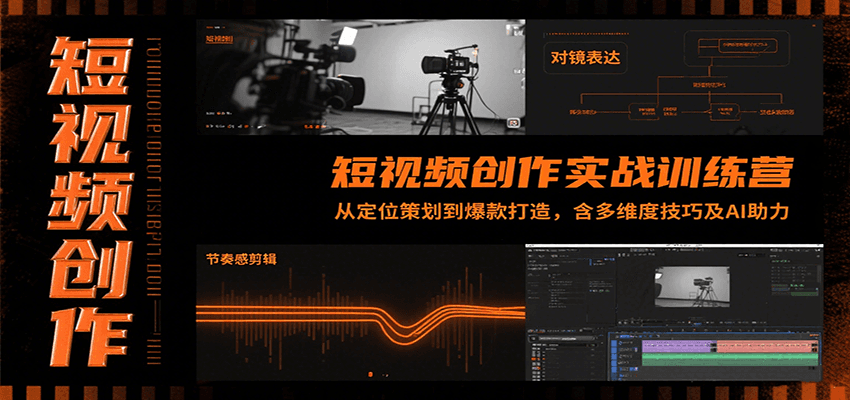 短视频创作实战训练营：从定位策划到爆款打造，含多维度技巧及AI助力,速发云资源网