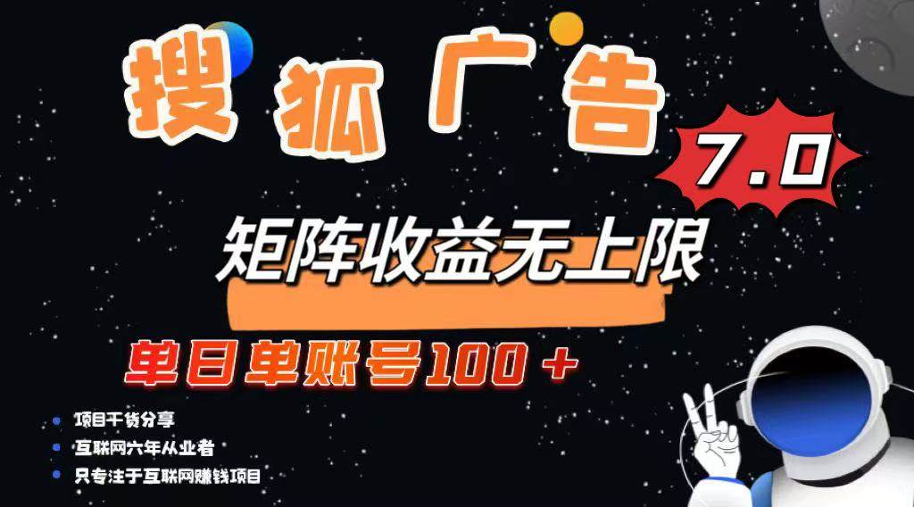 （14433期）最新搜狐广告变现项目，单日单账号100+，可矩阵无限放大,速发云资源网