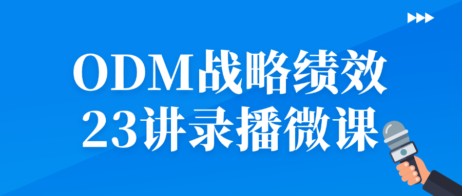 ODM战略绩效23讲录播微课,速发云资源网