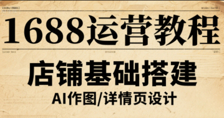 辉哥·1688高级运营课程,速发云资源网