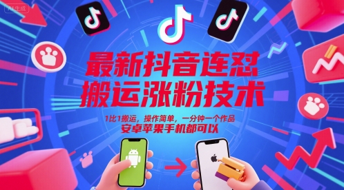 最新抖音连怼搬运涨粉技术，1比1搬运，操作简单，一分钟一个作品，安卓苹果手机都可以,速发云资源网