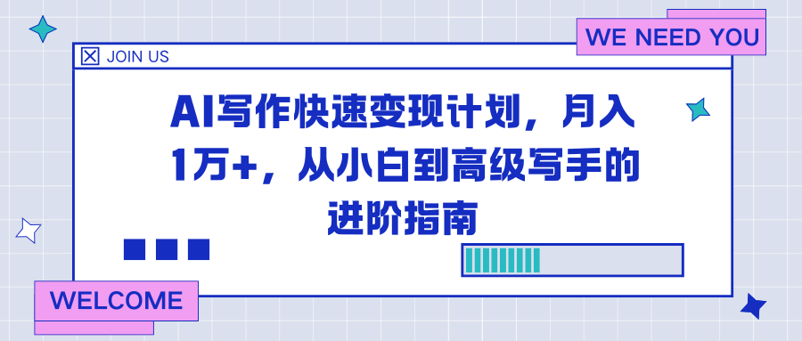 AI写作快速变现计划，月入1万+，从小白到高级写手的进阶指南,速发云资源网