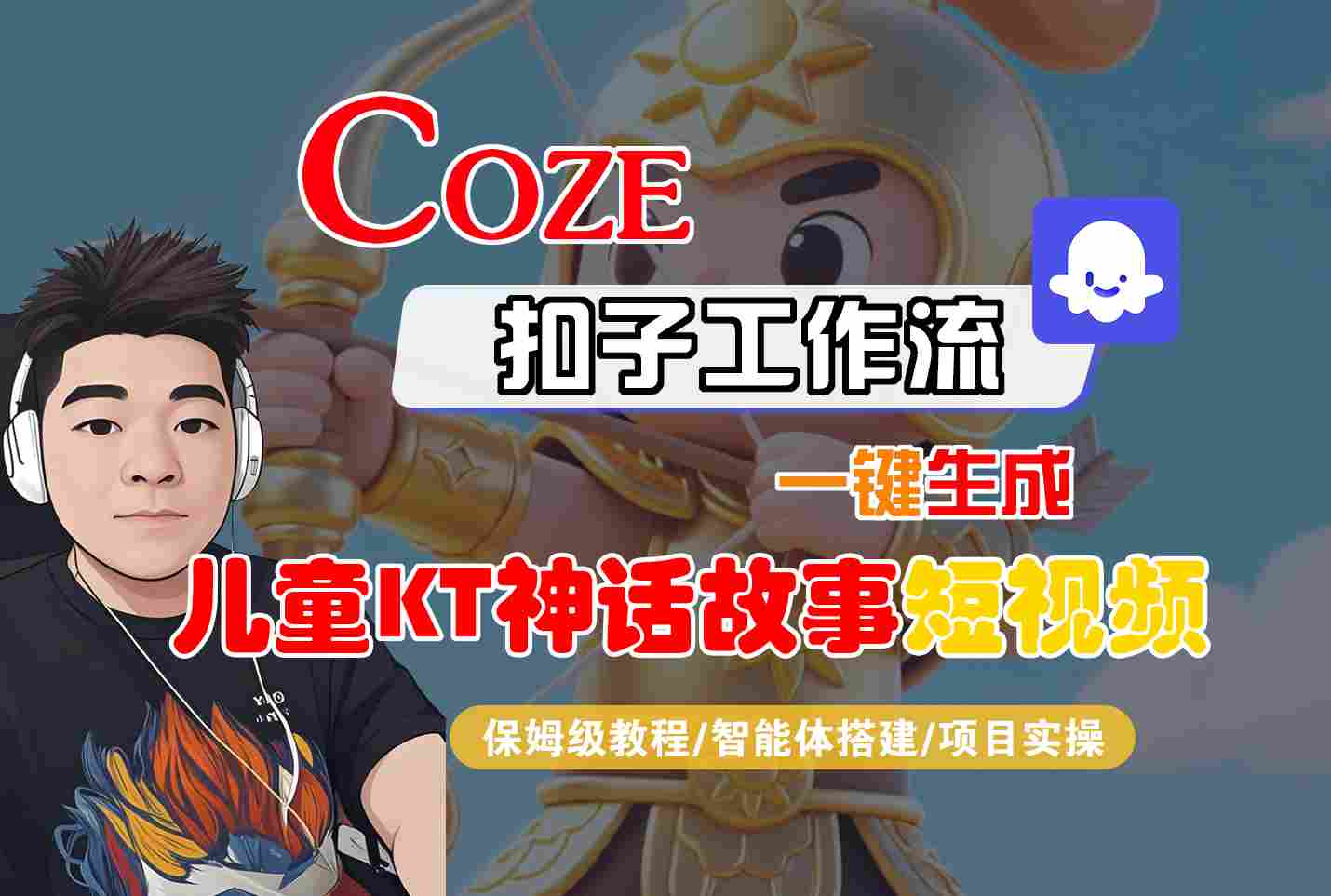 Coze智能体工作流一键生成儿童卡通神话故事短视频，保姆级教程-智能体搭建-项目实操,速发云资源网