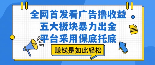 全网首发看广告撸收益，五大板块暴力出金，平台采用保底托底，挣钱是如此轻松作【揭秘】,速发云资源网