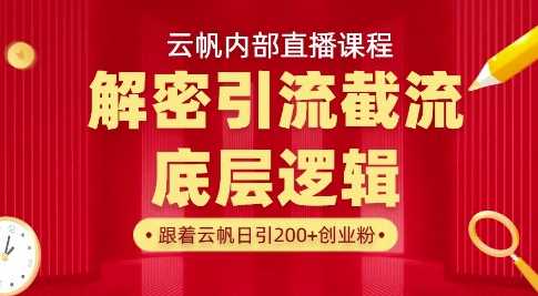 云帆内部直播课·首次解密彻底打通你的引流思路，从底层逻辑到实操落地，当天引爆你的通讯录,速发云资源网