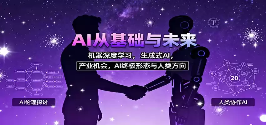 AI从基础与未来，机器深度学习，生成式AI ，产业机会，AI终极形态与人类方向,速发云资源网