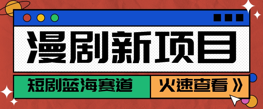 短剧新赛道—动漫短剧玩法，目前红利期月收益轻松达到6000+,速发云资源网