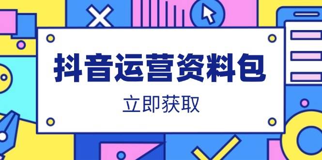 （14106期）抖音运营资料包：爆款文案、营销方案、口播文案、代运营模板、策划方案等,速发云资源网