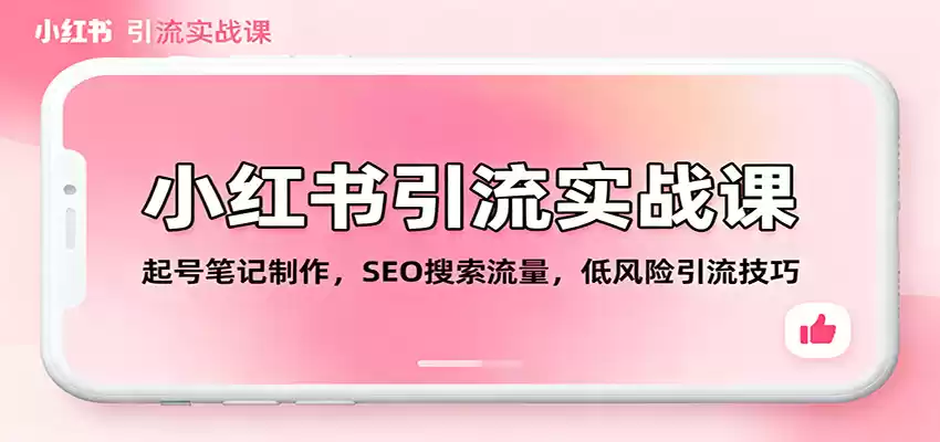 小红书引流实战课：起号笔记制作，SEO搜索流量，低风险引流技巧,速发云资源网