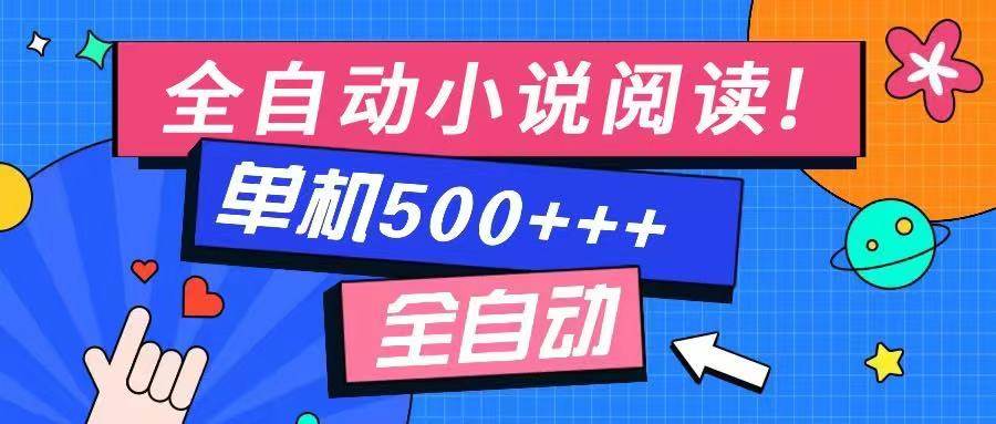 图片[1],（14385期）免费知识分享-全自动小说阅读-不限制设备，利用碎片时间，轻松日入500+,速发云资源网