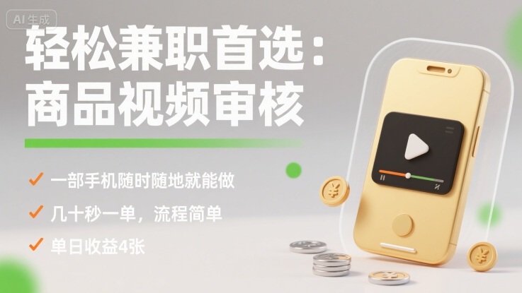 轻松兼职首选：商品视频审核，一部手机随时随地就能做，几十秒一单，流程简单，单日收益4张【揭秘】,速发云资源网
