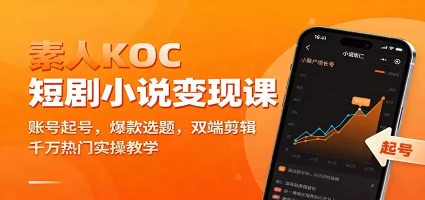 素人KOC短剧小说变现课：账号起号，爆款选题，双端剪辑，千万热门实操教学,速发云资源网
