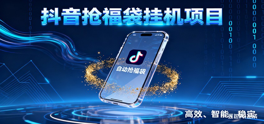 抖音抢福袋挂机项目：自动薅福利，告别手动蹲守！一台电脑日收益400+,速发云资源网