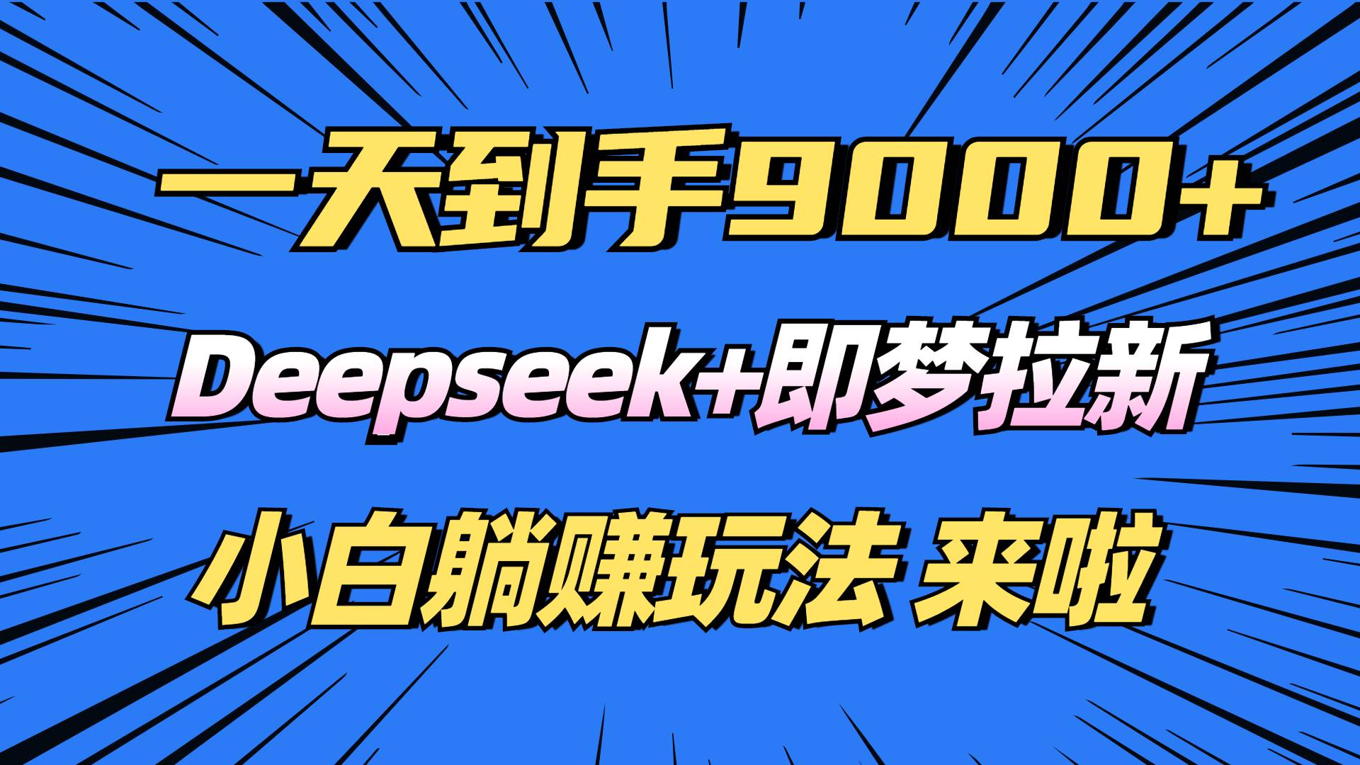 图片[1],（14371期）日入9000+！Deepseek+即梦拉新，新手躺赚攻略来啦！,速发云资源网