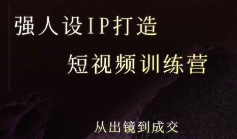 强人设ip打造课，8月最新5天短视频ip训练营，从出镜到成交,速发云资源网
