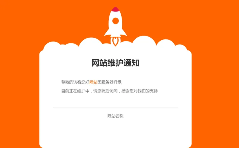 网站维护公告单页HTML源码,速发云资源网