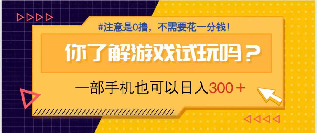 （14440期）游戏试玩，一部手机就可以日入300+，纯0撸项目，不需要花任何一分钱，…,速发云资源网