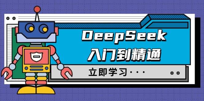 DeepSeek入门到精通，涵盖职场应用及身份扮演，驯服指南及顶级提示词,速发云资源网