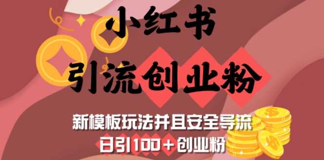小红书引流创业粉，新模板玩法并且安全导流，日引100+创业粉,速发云资源网