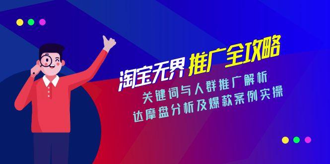 淘宝无界推广全攻略，关键词与人群推广解析，达摩盘分析及爆款案例实操,速发云资源网