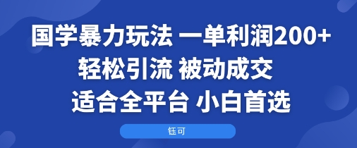 国学暴力玩法：一单利润2张+轻松引流 被动成交 适合全平台 小白首选,速发云资源网