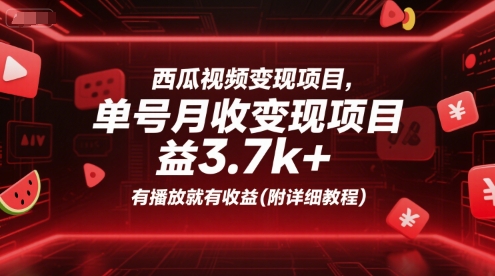 西瓜视频变现项目，单号月收益3.7k+，有播放就有收益(附详细教程),速发云资源网