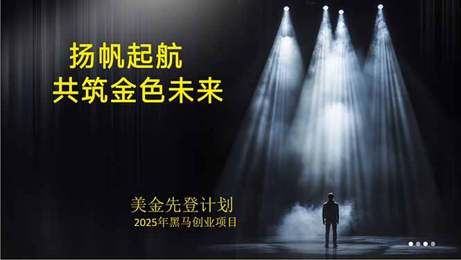 美金对冲创业项目，日收益1000-3000，小众暴力项目稳定运行8年,速发云资源网