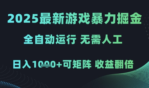 2025最新游戏暴力掘金，全自动运行，无需人工，日入1k+可矩阵收益翻倍【揭秘】,速发云资源网