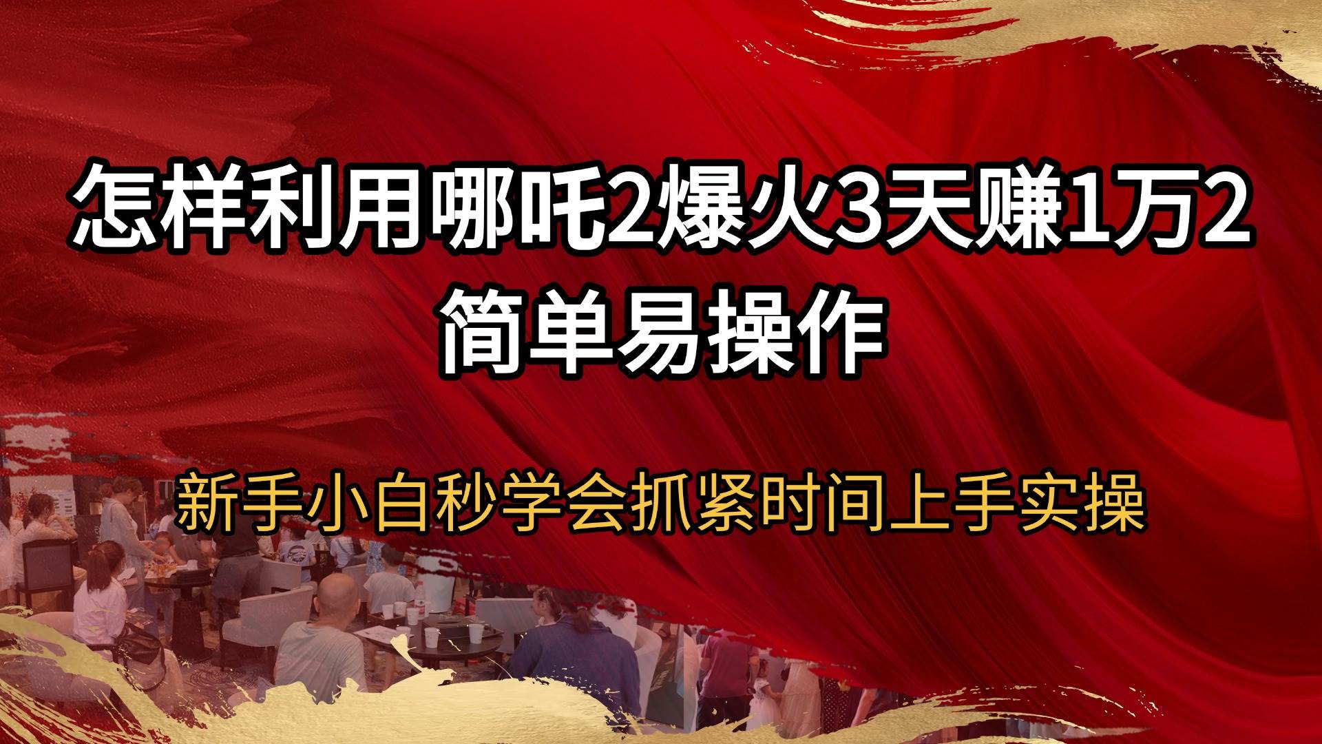 （14245期）怎样利用哪吒2爆火3天赚1万2简单易操作新手小白秒学会抓紧时间上手实操,速发云资源网