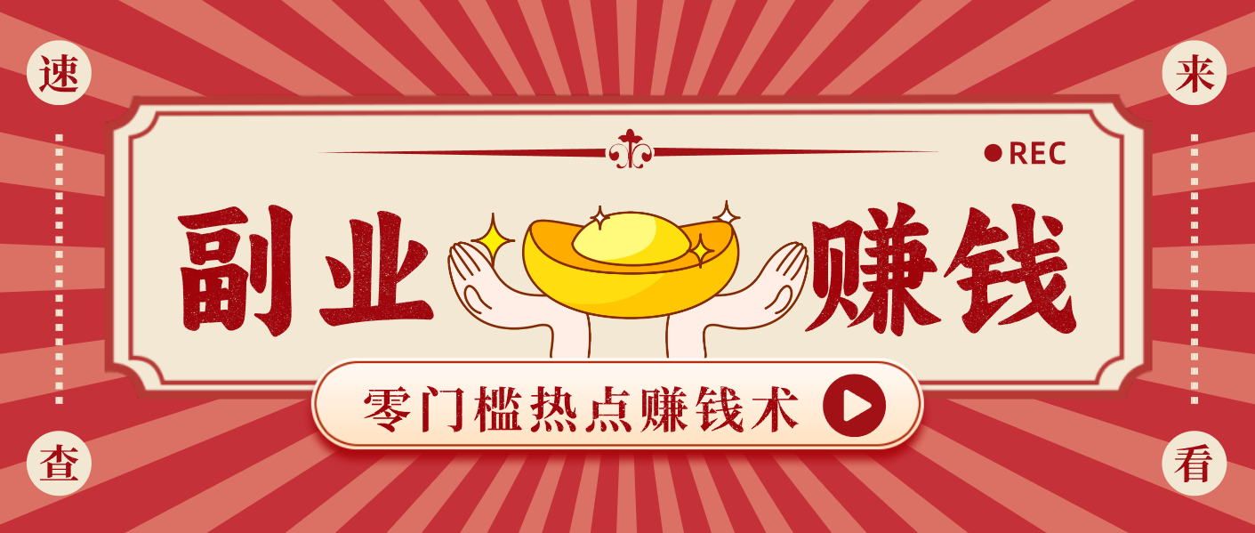 蹭热点赚钱：普通人也能月入1000+的好玩法，操作步骤超简单(附技巧),速发云资源网