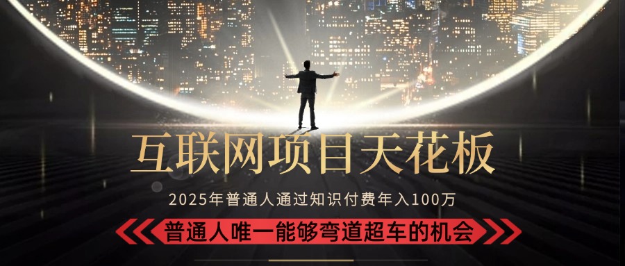2025“互联网项目天花板”：不做韭菜，做镰刀！“月入 10W+ 普通人弯道…,速发云资源网