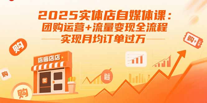2025实体店自媒体课：团购运营+流量变现全流程，实现月均订单过万,速发云资源网