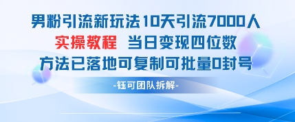 男粉引流新玩法10天引流7000人当日变现四位数可复制可批量0封号,速发云资源网