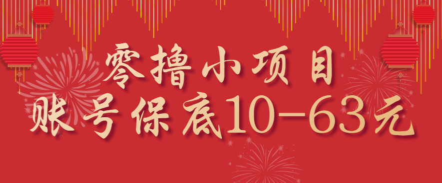 零撸小项目，一个账号保底10-63元，适合新手小白操作，能多账号领低保,速发云资源网