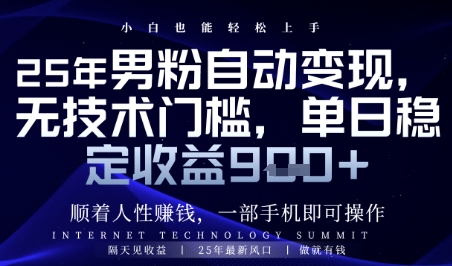 顺着人性挣钱，男粉全自动变现，保底日入9张+【揭秘】,速发云资源网