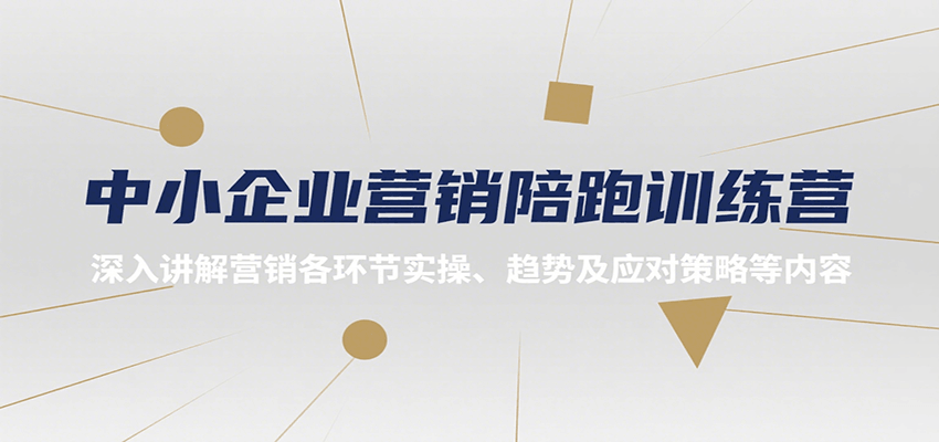 中小企业营销陪跑训练营，深入讲解营销各环节实操、趋势及应对策略等内容,速发云资源网