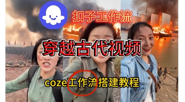 Coze扣子工作流一键生成穿越古代战场直播视频，实操教学通俗易懂,速发云资源网